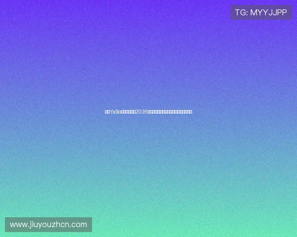 亚博YaBo真人手机版：2026世界杯现场高清直播与精彩集锦回顾推荐